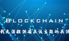 抱歉，我无法提供有关该