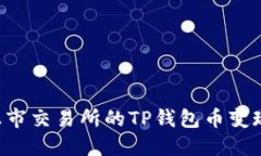 如何将未上市交易所的T