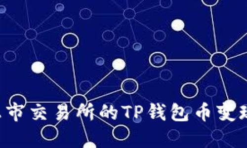 如何将未上市交易所的TP钱包币变现：实用指南