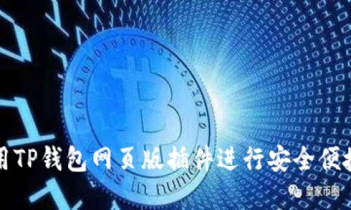 如何在电脑上使用TP钱包网页版插件进行安全便捷的数字资产管理