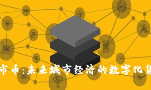 虚拟城市币：未来城市经济的数字化货币革命