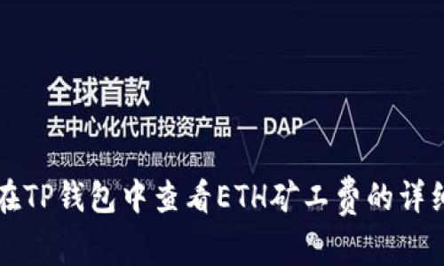 如何在TP钱包中查看ETH矿工费的详细指南