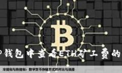 如何在TP钱包中查看ETH矿工
