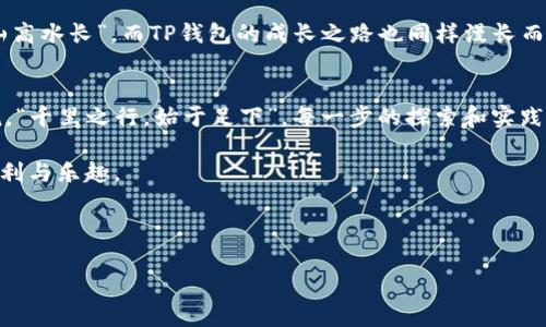   TP钱包DApp浏览器：安全便捷的区块链应用访问之旅 / 
 guanjianci TP钱包, DApp浏览器, 区块链应用, 加密货币 /guanjianci 

引言：数字时代的崭新探索
随着区块链技术的快速发展，越来越多的用户开始探索这一新兴领域的各种可能性。TP钱包作为一个流行的数字资产管理工具，它的DApp浏览器功能使用户凭借手机或电脑就能轻松访问各种区块链应用。这不仅大大提升了用户的操作便利性，也为寻找安全和高效的加密货币交易和管理方式提供了一种新选择。

什么是TP钱包DApp浏览器？
TP钱包是一个多功能的数字货币钱包，允许用户管理多种类型的加密资产。它的DApp浏览器则是一个内置的应用程序，用户可以在这里直接访问和使用不同的去中心化应用（DApps）。这些DApps覆盖了从去中心化金融（DeFi）到数字艺术（NFT）等多个领域，非常适合那些希望深入了解加密货币世界的用户。

优点与特点
TP钱包DApp浏览器拥有多个优点，这使得它的一致性和可靠性备受用户青睐。首先，它支持多种区块链网络，如以太坊、币安智能链等，给用户提供了更多元化的选择。其次，TP钱包在安全性方面做了大量的工作，用户可以放心地进行交易和资产管理。最后，其界面友好，适合所有经验层次的用户，从新手到专家都能轻松上手。

如何使用TP钱包DApp浏览器？
使用TP钱包DApp浏览器非常简单。首先，用户需要下载和安装TP钱包应用。安装完成后，用户只需创建或导入钱包，然后便可访问DApp浏览器。用户可以通过搜索功能找到自己需要的应用，点击进入后根据提示进行操作。无论是进行DeFi投资，还是交易NFT，浏览器的设计都力求简易和直观，让用户不再为复杂的操作感到困扰。

用户体验：各地的真实反馈
来自世界各地的用户反馈都表明，TP钱包DApp浏览器的用户体验是相当不错的。在中国，许多用户赞美它的安全性，称“金钱要用心守护”，而TP钱包就是“保驾护航”的选择。在美国，用户对其多样的DApp选择感到满意，认为“好事多磨，找对方式能让投资省心不少”。

TP钱包DApp浏览器的安全性分析
安全性是TP钱包DApp浏览器最重要的特点之一。它采用了多重加密机制来保护用户的资产，确保资金的安全。此外，TP钱包还提供了助记词和私钥的管理功能，用户可以自行备份，防止丢失带来的损失。正所谓“人无远虑，必有近忧”，在这个数字资产高度流通的时代，保障自己的安全是非常必要的。

未来展望：与区块链共成长
随着区块链技术不断发展，TP钱包DApp浏览器也在不断更新与完善。今后，它将支持更多的区块链协议，提供更加便捷的用户体验。有人说“山高水长”，而TP钱包的成长之路也同样漫长而充实。对于希望在加密世界立足的用户来说，掌握使用TP钱包DApp浏览器的能力，将是他们探索未来的第一步。

小结
总的来说，TP钱包DApp浏览器不仅是一个强大的区块链应用访问工具，它还承载着用户对于加密资产管理的希望和信心。如同一句古语所说，“千里之行，始于足下”，每一步的探索和实践都对未来的投资决策产生深远影响。随着越来越多的人涌入这个领域，TP钱包的角色将越发重要，成为人们实现财富增值的重要助手。

在这条探索的道路上，希望每位用户都能谨记安全第一，理性投资，以“智者千虑，必有一失”的心态进行决策，抓住机会，享受区块链带来的便利与乐趣。

到了这里，我希望你对TP钱包DApp浏览器有了更深入的了解。愿你的区块链之旅长久而精彩！

——（此为示例内容，实际内容可根据需要进行调整和扩展。）