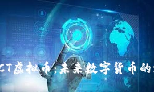 深入了解RCT虚拟币：未来数字货币的潜在颠覆者