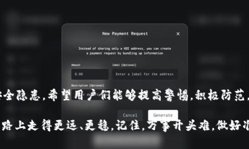 jiaotiTP钱包签名被篡改：如何保护你的数字资产安全/jiaoti  
TP钱包,签名篡改,数字资产,安全防护/guanjianci  

引言：数字资产的崛起与安全挑战  
在数字经济迅速发展的今天，经济活动已经不仅仅局限于纸钞和硬币，虚拟的数字资产，如加密货币、NFT等，正在日益占据人们生活的方方面面。而TP钱包作为一种流行的数字资产管理工具，因其方便性和安全性受到不少用户的青睐。然而，随着使用人数的增加，安全问题也随之凸显，尤其是钱包签名被篡改的风险。  

TP钱包的基本概念与功能  
TP钱包，全名为Trustee Protocol Wallet，是一种用于存储和管理数字货币的电子钱包。TP钱包不仅支持多种加密货币的管理，还允许用户轻松进行转账、交易及资产记录查询。用户只需创建一个账户并保护好私钥，便可以随时随地管理自己的数字资产。  

什么是钱包签名？  
在深入了解签名篡改问题之前，我们需要明白什么是钱包签名。钱包签名是指用户在进行交易时，使用私钥对交易信息进行加密的一种方式，确保交易的真实性和不可篡改性。就像我们日常生活中签署合同一样，只有签名的合法性被确认，合同才能生效。钱包签名在数字货币交易中起着类似的作用。  

签名篡改的风险及影响  
一旦TP钱包的签名被篡改，可能会导致一系列严重的后果：  
ul  
listrong资产损失/strong：不法分子可以通过篡改交易信息，悄无声息地将你的资产转移到他们的账户中。/li  
listrong信任危机/strong：若TP钱包的安全性受到质疑，用户对该平台的信任将大大降低，乃至可能引发大规模用户流失。/li  
listrong法律风险/strong：如果用户的资产被误转或盗取，与之相关的法律诉讼和赔偿问题也会随之而来。/li  
/ul  

如何防范钱包签名被篡改  
面对钱包签名被篡改的潜在威胁，作为用户，我们该如何自我保护呢？  
ul  
listrong保护私钥/strong：私钥如同你数字资产的钥匙，务必要保管好，不与他人分享。一定要将其存储在安全的环境下。/li  
listrong启用双重认证/strong：提高账户的安全性，尽量启用双重认证，这样即使别有用心的人获得了你的密码，也无法轻易进入你的账户。/li  
listrong定期检查账户活动/strong：保持对自己账户活动的关注，若发现任何异常，及时采取措施。/li  
listrong保持软件更新/strong：使用TP钱包时，要及时安装最新的更新与补丁，这样可以有效防止黑客利用已知漏洞进行攻击。/li  
/ul  

总结：维护安全从我做起  
在这个信息快速更迭的时代，数字资产的安全问题已经成为人们无法忽视的重点。通过正确使用TP钱包，做好个人的安全防护措施，能够有效降低钱包签名被篡改的风险。正如中国古话所说：“一日之计在于晨”，做好日常的安全管理，将为我们未来的数字资产保驾护航。  

文化聚焦：智慧与警惕并存  
每个地方都有自己的智慧和谚语，反映了当地文化与人们对生活的理解。在面对数字时代的挑战时，我们应当吸取传统智慧，例如中国古话“备米防饥”，提醒我们未雨绸缪，做好准备，才能在风云变幻的时代中立于不败之地。  

常见问题解答  
为了进一步帮助有关TP钱包及其安全性的更多信息，以下是一些常见问题及解答：  

ul  
listrongQ1: 如果我的TP钱包被攻击怎么办？/strong/li  
A1: 首先，立即更改您的账户密码，并启用双重认证。其次，联系TP钱包的客服寻求帮助，看看是否有进一步的恢复措施。  

listrongQ2: 如何选择一个安全的TP钱包？/strong/li  
A2: 在选择钱包时，可以查阅用户评论和口碑，确保该钱包经过严格的安全审计，同时其开发团队也具备良好的背景与信誉。  
/ul  

通过以上的介绍，我们前面提到的TP钱包签名被篡改问题并不是一个孤立的事件，而是整个数字资产管理生态系统中需要引起重视的安全隐患。希望用户们能够提高警惕，积极防范，将风险降到最低，确保自己的资产安全。毕竟，保护个人资产不仅仅是技术问题，更是对自身财务智慧的考验。  

在数字货币的海洋中，防范未然、理性投资，才是获得财富自由的秘笈。若有闲暇之时，也可以同朋友一起探讨、分享经验，助力彼此在这条路上走得更远、更稳。记住，万事开头难，做好准备，迎接挑战，才是通往成功的必经之路。  