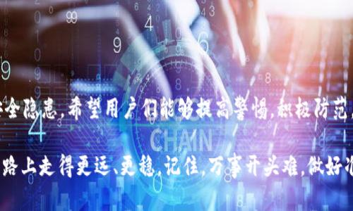 jiaotiTP钱包签名被篡改：如何保护你的数字资产安全/jiaoti  
TP钱包,签名篡改,数字资产,安全防护/guanjianci  

引言：数字资产的崛起与安全挑战  
在数字经济迅速发展的今天，经济活动已经不仅仅局限于纸钞和硬币，虚拟的数字资产，如加密货币、NFT等，正在日益占据人们生活的方方面面。而TP钱包作为一种流行的数字资产管理工具，因其方便性和安全性受到不少用户的青睐。然而，随着使用人数的增加，安全问题也随之凸显，尤其是钱包签名被篡改的风险。  

TP钱包的基本概念与功能  
TP钱包，全名为Trustee Protocol Wallet，是一种用于存储和管理数字货币的电子钱包。TP钱包不仅支持多种加密货币的管理，还允许用户轻松进行转账、交易及资产记录查询。用户只需创建一个账户并保护好私钥，便可以随时随地管理自己的数字资产。  

什么是钱包签名？  
在深入了解签名篡改问题之前，我们需要明白什么是钱包签名。钱包签名是指用户在进行交易时，使用私钥对交易信息进行加密的一种方式，确保交易的真实性和不可篡改性。就像我们日常生活中签署合同一样，只有签名的合法性被确认，合同才能生效。钱包签名在数字货币交易中起着类似的作用。  

签名篡改的风险及影响  
一旦TP钱包的签名被篡改，可能会导致一系列严重的后果：  
ul  
listrong资产损失/strong：不法分子可以通过篡改交易信息，悄无声息地将你的资产转移到他们的账户中。/li  
listrong信任危机/strong：若TP钱包的安全性受到质疑，用户对该平台的信任将大大降低，乃至可能引发大规模用户流失。/li  
listrong法律风险/strong：如果用户的资产被误转或盗取，与之相关的法律诉讼和赔偿问题也会随之而来。/li  
/ul  

如何防范钱包签名被篡改  
面对钱包签名被篡改的潜在威胁，作为用户，我们该如何自我保护呢？  
ul  
listrong保护私钥/strong：私钥如同你数字资产的钥匙，务必要保管好，不与他人分享。一定要将其存储在安全的环境下。/li  
listrong启用双重认证/strong：提高账户的安全性，尽量启用双重认证，这样即使别有用心的人获得了你的密码，也无法轻易进入你的账户。/li  
listrong定期检查账户活动/strong：保持对自己账户活动的关注，若发现任何异常，及时采取措施。/li  
listrong保持软件更新/strong：使用TP钱包时，要及时安装最新的更新与补丁，这样可以有效防止黑客利用已知漏洞进行攻击。/li  
/ul  

总结：维护安全从我做起  
在这个信息快速更迭的时代，数字资产的安全问题已经成为人们无法忽视的重点。通过正确使用TP钱包，做好个人的安全防护措施，能够有效降低钱包签名被篡改的风险。正如中国古话所说：“一日之计在于晨”，做好日常的安全管理，将为我们未来的数字资产保驾护航。  

文化聚焦：智慧与警惕并存  
每个地方都有自己的智慧和谚语，反映了当地文化与人们对生活的理解。在面对数字时代的挑战时，我们应当吸取传统智慧，例如中国古话“备米防饥”，提醒我们未雨绸缪，做好准备，才能在风云变幻的时代中立于不败之地。  

常见问题解答  
为了进一步帮助有关TP钱包及其安全性的更多信息，以下是一些常见问题及解答：  

ul  
listrongQ1: 如果我的TP钱包被攻击怎么办？/strong/li  
A1: 首先，立即更改您的账户密码，并启用双重认证。其次，联系TP钱包的客服寻求帮助，看看是否有进一步的恢复措施。  

listrongQ2: 如何选择一个安全的TP钱包？/strong/li  
A2: 在选择钱包时，可以查阅用户评论和口碑，确保该钱包经过严格的安全审计，同时其开发团队也具备良好的背景与信誉。  
/ul  

通过以上的介绍，我们前面提到的TP钱包签名被篡改问题并不是一个孤立的事件，而是整个数字资产管理生态系统中需要引起重视的安全隐患。希望用户们能够提高警惕，积极防范，将风险降到最低，确保自己的资产安全。毕竟，保护个人资产不仅仅是技术问题，更是对自身财务智慧的考验。  

在数字货币的海洋中，防范未然、理性投资，才是获得财富自由的秘笈。若有闲暇之时，也可以同朋友一起探讨、分享经验，助力彼此在这条路上走得更远、更稳。记住，万事开头难，做好准备，迎接挑战，才是通往成功的必经之路。  