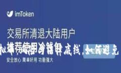 玩虚拟币：风险与法律底