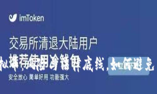 玩虚拟币：风险与法律底线，如何避免坐牢？