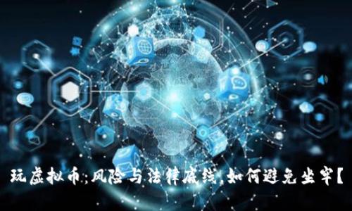 玩虚拟币：风险与法律底线，如何避免坐牢？