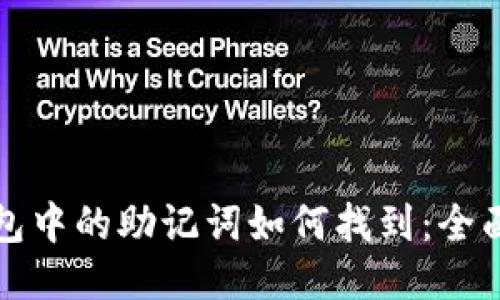 TP钱包中的助记词如何找到：全面指南