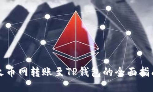 火币网转账至TP钱包的全面指南