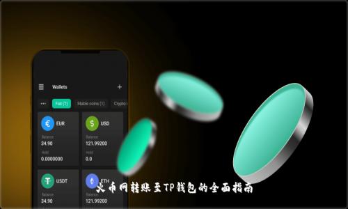 火币网转账至TP钱包的全面指南