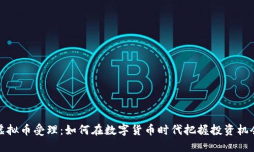 虚拟币受理：如何在数字货币时代把握投资机会