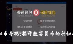 虚拟币奇观：揭开数字货