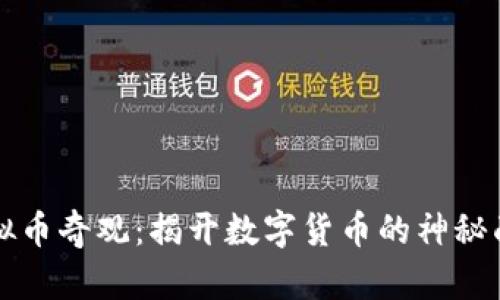 虚拟币奇观：揭开数字货币的神秘面纱