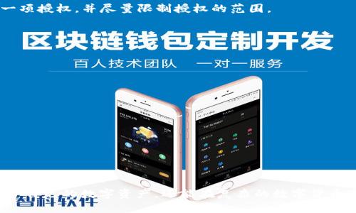 riaoti深入解析：TP钱包申请USDT转账授权的风险与防范/riaoti
TP钱包, USDT, 转账授权, 风险防范/guanjianci

引言
在数字货币迅速发展的时代，许多人开始尝试通过TP钱包进行各种交易。TP钱包因其便捷性和多样性而受到广大用户的青睐。然而，在申请USDT转账授权过程中，潜藏的风险也不容忽视。在这篇文章中，我们将深入探讨TP钱包申请USDT转账授权的具体流程、相关的风险以及如何有效地防范这些风险，确保您的资产安全。

什么是TP钱包？
TP钱包是一种在区块链生态中常见的数字钱包，用户可以使用它来存储、管理和交易各种数字货币，尤其是ETH和USDT等主流币种。TP钱包不仅支持常规的转账功能，还提供了去中心化交易平台，允许用户在链上进行更为复杂的交易。然而，正是由于其开放性和灵活性，TP钱包的使用也伴随着许多潜在的风险。

申请USDT转账授权的流程
在TP钱包中申请USDT转账授权的流程相对简单。用户首先需要下载并安装TP钱包，创建一个账户，完成身份验证并进行安全设置。接下来，用户可以通过“转账”功能，输入接收方地址、转账金额，并选择“授权”选项。这一过程中，用户需要确认相关信息并输入交易密码，最后提交申请。
需要注意的是，虽然这个过程简单明了，但在每一个环节中都有可能出现安全隐患，特别是在输入密码和选择地址时，稍有不慎就可能导致资金损失。

潜在风险分析
在申请USDT转账授权的过程中，以下几种风险尤为突出：

h41. 钓鱼攻击/h4
在网络环境中，不法分子常常通过钓鱼网站诱骗用户输入其钱包信息。一旦用户在假冒网站上授权了转账，将可能导致其账户内的USDT被盗。因此，用户在访问TP钱包时，务必要确认网址的真实有效性，确保进入的是官方渠道。

h42. 硬件安全漏洞/h4
若用户将TP钱包安装在不安全的设备上，那么设备中的病毒或木马可能会窃取用户的私钥和密码。因此，保持设备和钱包软件的更新，使用安全的网络环境至关重要。

h43. 授权过度/h4
当用户在一系列的交易中频繁授权时，可能会不自觉地授权给恶意合约，一旦这些合约被程序控制，用户资产便会面临风险。因此，建议用户在进行交易授权时，仔细审查每一项授权，并尽量限制授权的范围。

防范风险的有效措施
虽然风险无处不在，但我们可以采取一些措施来降低被攻击的可能性。

h41. 启用双重身份验证/h4
为了提升安全性，用户可以启用TP钱包的双重身份验证功能。这一举措能在用户进行敏感操作（如转账、提现）时，增加一道安全屏障，降低账户被盗的风险。

h42. 使用冷钱包存储大额资产/h4
对于大额的USDT或其他数字资产，建议将其存储在冷钱包中，而不是一直在TP钱包中持有。冷钱包因未连接互联网而更加安全，能够有效防范黑客攻击。

h43. 定期检查账户活动/h4
定期检查交易记录和账户活动是发现异常的有效方法。一旦发现异常交易，用户应立即修改密码，并联系TP钱包客服处理相关问题。

总结
总体而言，虽然TP钱包提供了便捷的USDT转账授权功能，但用户在享受便捷的同时，必须时刻保持警惕，识别潜在的风险。通过采取适当的安全措施，用户不仅可以有效地保护自己的数字资产，还能在复杂的数字货币市场中安心操作。正如俗话说的：“人无远虑，必有近忧”，做到未雨绸缪，才能更好地保障自己的资产。希望本文为您提供了有价值的信息，助您在数字货币的世界中游刃有余。