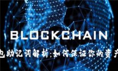 TP钱包助记词解析：如何保