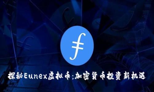探秘Eunex虚拟币：加密货币投资新机遇