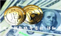 bisetot如何更改TP钱包账号