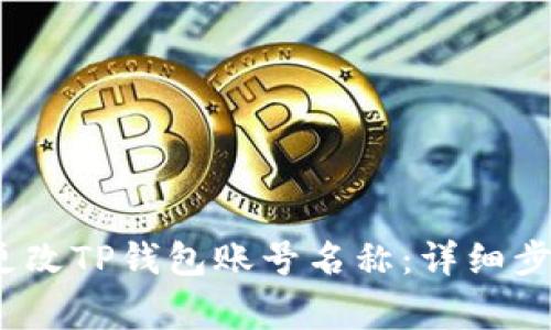 bisetot如何更改TP钱包账号名称：详细步骤与注意事项