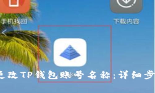 bisetot如何更改TP钱包账号名称：详细步骤与注意事项