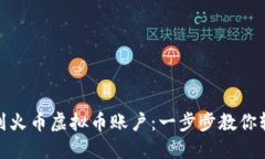 如何找到火币虚拟币账户
