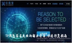 TP钱包签名失败的解决方法
