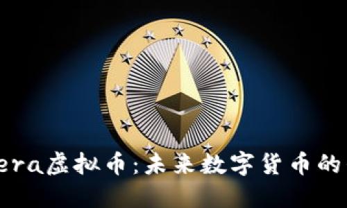 深入了解Tera虚拟币：未来数字货币的崛起与挑战