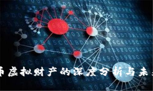 比特币虚拟财产的深度分析与未来展望