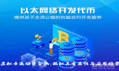 虚拟币流动资金池：揭秘其重要性与应用场景