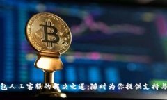 TP钱包人工客服的解决之道