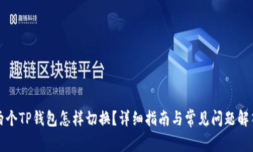 两个TP钱包怎样切换？详细指南与常见问题解答