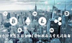 两个TP钱包怎样切换？详细