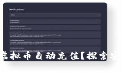 如何轻松实现虚拟币自动充值？探索安全、快速的方法