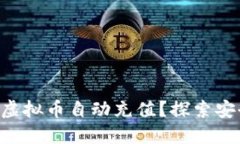 如何轻松实现虚拟币自动