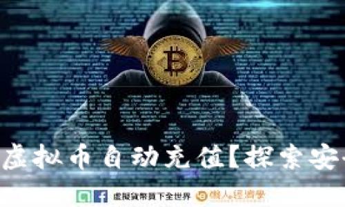 如何轻松实现虚拟币自动充值？探索安全、快速的方法