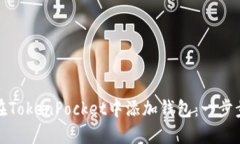 如何在TokenPocket中添加钱包