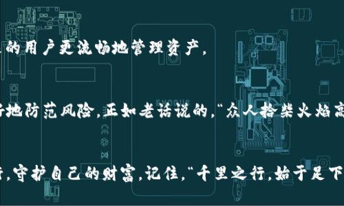   探秘TP钱包：如何找回消失的DeFi资产？ / 
 guanjianci TP钱包, DeFi, 数字资产, 资产恢复 /guanjianci 

引言：数字资产的神秘旅程
在这个数字经济飞速发展的时代，许多人通过TP钱包参与到去中心化金融（DeFi）中。然而，最近有用户反映在自己的TP钱包中发现DeFi资产意外消失，这让一群投资者陷入了困惑与不安。常言道：“一日之计在于晨”，在数字资产交易中，了解如何及时管理你的资产、保护你的投资显得尤为重要。

TP钱包概述：你的数字资产管理工具
TP钱包作为一个集成了多种数字资产管理功能的便捷工具，受到越来越多用户的喜爱。它不仅支持多种加密货币的储存与转账，还为用户提供了DeFi项目参与的便利。同时，TP钱包的去中心化特性使得用户对其资产拥有更高的控制权。

什么是DeFi？
在深入探讨TP钱包中的DeFi资产之前，我们需要明确“去中心化金融”的概念。DeFi是指利用区块链技术构建开放的金融体系，用户可以在没有传统金融中介的情况下，利用智能合约进行借贷、交易、赚取利息等功能。正如一句谚语，“少壮不努力，老大徒伤悲”，在一定程度上，抓住DeFi的机会，能够为用户带来可观的收益。

为什么DeFi资产会消失？
有很多原因可能导致用户在TP钱包中无法找到自己的DeFi资产。接下来，我们将一一列举。

h41. 资产未正确显示/h4
有时候，用户可能没有在TP钱包中正确刷新资产列表。由于区块链的去中心化特点，某些交易可能会因为网络原因延迟显示。此时，试着手动刷新钱包中的资产列表，看是否能找回你的DeFi tokens。

h42. 钱包地址错误/h4
检查你是否在正确的钱包地址上查看资产。如果你使用多个钱包，有可能操作失误。在不同钱包之间转移资产，必须确认转账地址是否符合你的预期。“三思而后行”，在进行资产转移时一定要仔细核对。

h43. 忘记备份恢复短语/h4
TP钱包的安全性体现在它的去中心化属性。用户应注意备份自身的恢复短语。如果忘记备份或丢失了恢复短语，找回资产几乎是不可能的。这里想提醒各位用户，“防患未然才是良策”，务必妥善保存你的备份信息。

h44. 合约故障或诈骗/h4
由于DeFi世界的复杂性，用户可能会因为参与了某些不安全的项目而遭受资产损失。一些诈骗项目可能看似正当，但其实是骗局。在参与DeFi项目时，一定要做好足够的调研，选择那些经过验证的平台。

如何找回消失的DeFi资产？
若您发现TP钱包中的DeFi资产不见了，下面的方法或许能帮你恢复资产。

h41. 刷新钱包/h4
首先，确保您的TP钱包是最新版本，并尝试手动刷新资产列表。如果是网络原因造成的延迟显示，这样有可能解决问题。

h42. 核对交易记录/h4
通过区块链浏览器查看你在链接钱包地址下的交易记录，确认DeFi资产是否成功转账。如果找到了相关记录但资产未显示，可以尝试将资产转回原地址。

h43. 恢复短语的使用/h4
若有必要，可以通过恢复短语重新加载你的TP钱包。确保输入准确无误，以便找回所有资产。

h44. 寻求技术支持/h4
如果以上步骤均未能解决问题，不妨考虑联系TP钱包的客户服务。技术支持人员可能会依据你的情况给予更专业的意见与帮助。而且，它们可能会监听用户反馈不断完善产品，确保未来的用户更流畅地管理资产。

成功案例与经验分享
在 DeFi 投资的路上，许多用户曾经历过资产消失的困境，但也有很多成功找回资产的经验。在一个活跃的社区中，用户分享经验不仅能增强彼此之间的信息互通，还能帮助其他人更好地防范风险。正如老话说的，“众人拾柴火焰高”，团结的力量往往能产生意想不到的效果。

总结：守护你的DeFi财富
在不断变化的DeFi领域中，保护自己的资产是一项重要的任务。无论是通过增加自身知识、定期备份信息，还是与友人分享资源，我希望每位TP钱包用户都能在这个数字世界中稳步前行，守护自己的财富。记住，“千里之行，始于足下”，每个细微的操作都有可能影响你未来的财富之路。希望通过本篇文章的介绍，能够帮助每位读者成功找回消失的DeFi资产，让我们在这个瞬息万变的数字市场中稳扎稳打，乘风破浪。