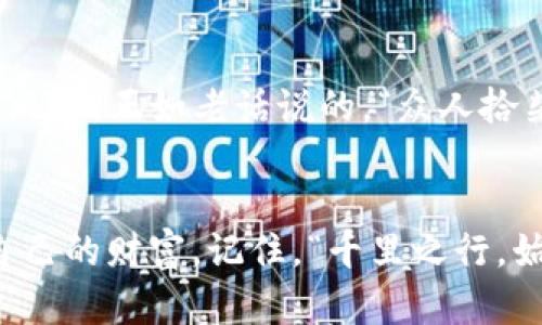   探秘TP钱包：如何找回消失的DeFi资产？ / 
 guanjianci TP钱包, DeFi, 数字资产, 资产恢复 /guanjianci 

引言：数字资产的神秘旅程
在这个数字经济飞速发展的时代，许多人通过TP钱包参与到去中心化金融（DeFi）中。然而，最近有用户反映在自己的TP钱包中发现DeFi资产意外消失，这让一群投资者陷入了困惑与不安。常言道：“一日之计在于晨”，在数字资产交易中，了解如何及时管理你的资产、保护你的投资显得尤为重要。

TP钱包概述：你的数字资产管理工具
TP钱包作为一个集成了多种数字资产管理功能的便捷工具，受到越来越多用户的喜爱。它不仅支持多种加密货币的储存与转账，还为用户提供了DeFi项目参与的便利。同时，TP钱包的去中心化特性使得用户对其资产拥有更高的控制权。

什么是DeFi？
在深入探讨TP钱包中的DeFi资产之前，我们需要明确“去中心化金融”的概念。DeFi是指利用区块链技术构建开放的金融体系，用户可以在没有传统金融中介的情况下，利用智能合约进行借贷、交易、赚取利息等功能。正如一句谚语，“少壮不努力，老大徒伤悲”，在一定程度上，抓住DeFi的机会，能够为用户带来可观的收益。

为什么DeFi资产会消失？
有很多原因可能导致用户在TP钱包中无法找到自己的DeFi资产。接下来，我们将一一列举。

h41. 资产未正确显示/h4
有时候，用户可能没有在TP钱包中正确刷新资产列表。由于区块链的去中心化特点，某些交易可能会因为网络原因延迟显示。此时，试着手动刷新钱包中的资产列表，看是否能找回你的DeFi tokens。

h42. 钱包地址错误/h4
检查你是否在正确的钱包地址上查看资产。如果你使用多个钱包，有可能操作失误。在不同钱包之间转移资产，必须确认转账地址是否符合你的预期。“三思而后行”，在进行资产转移时一定要仔细核对。

h43. 忘记备份恢复短语/h4
TP钱包的安全性体现在它的去中心化属性。用户应注意备份自身的恢复短语。如果忘记备份或丢失了恢复短语，找回资产几乎是不可能的。这里想提醒各位用户，“防患未然才是良策”，务必妥善保存你的备份信息。

h44. 合约故障或诈骗/h4
由于DeFi世界的复杂性，用户可能会因为参与了某些不安全的项目而遭受资产损失。一些诈骗项目可能看似正当，但其实是骗局。在参与DeFi项目时，一定要做好足够的调研，选择那些经过验证的平台。

如何找回消失的DeFi资产？
若您发现TP钱包中的DeFi资产不见了，下面的方法或许能帮你恢复资产。

h41. 刷新钱包/h4
首先，确保您的TP钱包是最新版本，并尝试手动刷新资产列表。如果是网络原因造成的延迟显示，这样有可能解决问题。

h42. 核对交易记录/h4
通过区块链浏览器查看你在链接钱包地址下的交易记录，确认DeFi资产是否成功转账。如果找到了相关记录但资产未显示，可以尝试将资产转回原地址。

h43. 恢复短语的使用/h4
若有必要，可以通过恢复短语重新加载你的TP钱包。确保输入准确无误，以便找回所有资产。

h44. 寻求技术支持/h4
如果以上步骤均未能解决问题，不妨考虑联系TP钱包的客户服务。技术支持人员可能会依据你的情况给予更专业的意见与帮助。而且，它们可能会监听用户反馈不断完善产品，确保未来的用户更流畅地管理资产。

成功案例与经验分享
在 DeFi 投资的路上，许多用户曾经历过资产消失的困境，但也有很多成功找回资产的经验。在一个活跃的社区中，用户分享经验不仅能增强彼此之间的信息互通，还能帮助其他人更好地防范风险。正如老话说的，“众人拾柴火焰高”，团结的力量往往能产生意想不到的效果。

总结：守护你的DeFi财富
在不断变化的DeFi领域中，保护自己的资产是一项重要的任务。无论是通过增加自身知识、定期备份信息，还是与友人分享资源，我希望每位TP钱包用户都能在这个数字世界中稳步前行，守护自己的财富。记住，“千里之行，始于足下”，每个细微的操作都有可能影响你未来的财富之路。希望通过本篇文章的介绍，能够帮助每位读者成功找回消失的DeFi资产，让我们在这个瞬息万变的数字市场中稳扎稳打，乘风破浪。