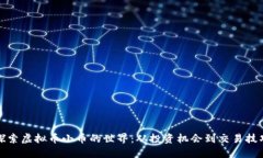探索虚拟币小币的世界：