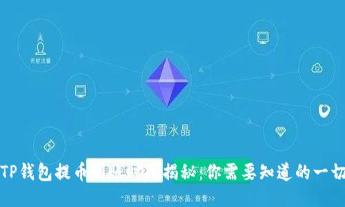 TP钱包提币到账时间揭秘：你需要知道的一切