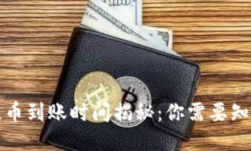 TP钱包提币到账时间揭秘：你需要知道的一切