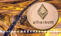 探索SEA虚拟币：数字货币