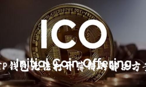 新版TP钱包无法打开薄饼的解决方案解析