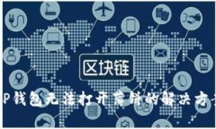 新版TP钱包无法打开薄饼的
