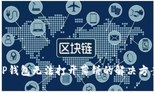新版TP钱包无法打开薄饼的解决方案解析