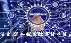 虚拟币案件侦查：深入探