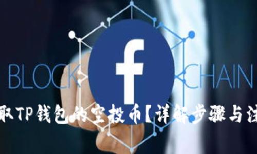 如何领取TP钱包的空投币？详解步骤与注意事项