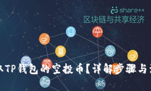 如何领取TP钱包的空投币？详解步骤与注意事项